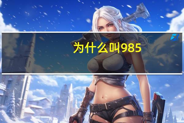 为什么叫985