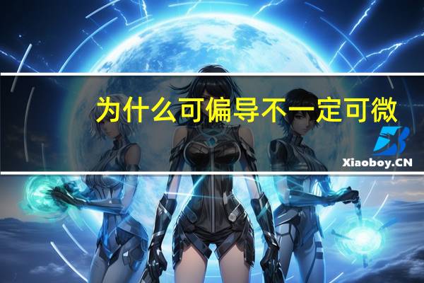 为什么可偏导不一定可微