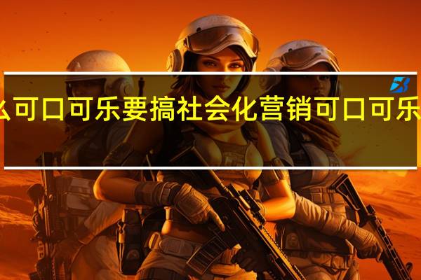 为什么可口可乐要搞社会化营销 可口可乐定制昵称瓶