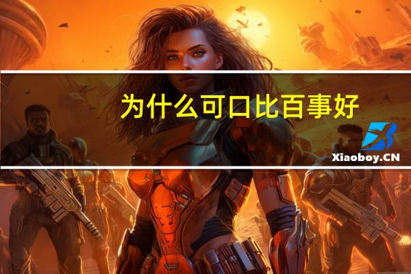 为什么可口比百事好