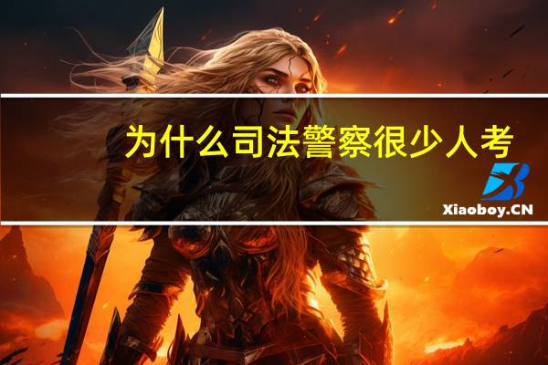 为什么司法警察很少人考