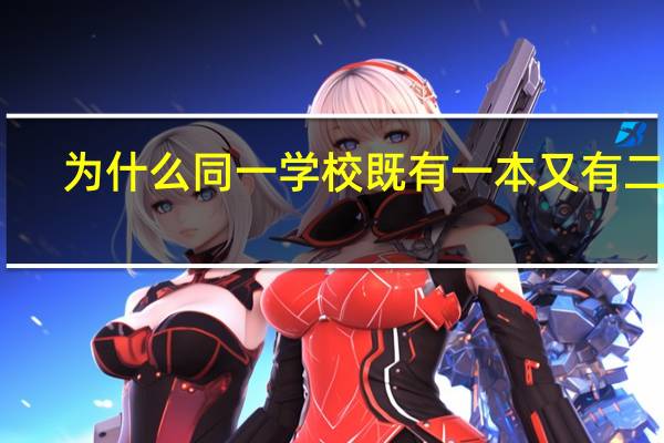 为什么同一学校既有一本又有二本