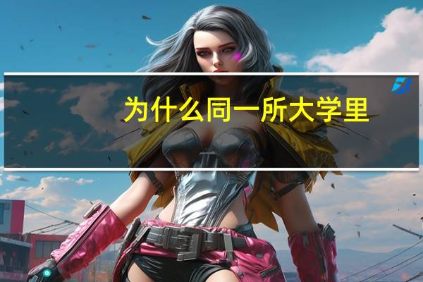 为什么同一所大学里，本科生特别看不起专科生呢