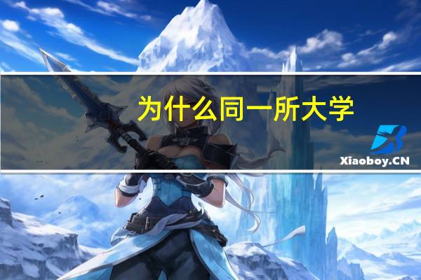 为什么同一所大学，会有本科一批次和本科二批次同时招生这种情况