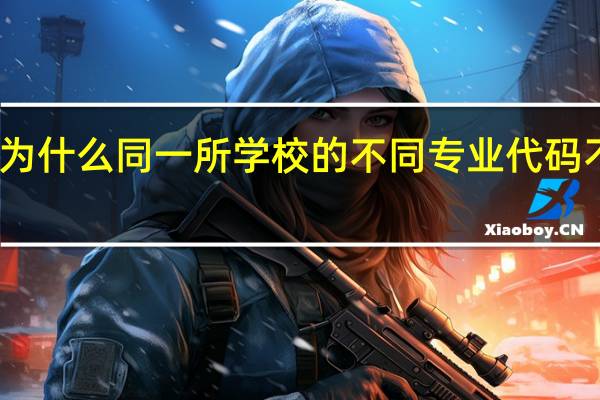 为什么同一所学校的不同专业代码不同呢