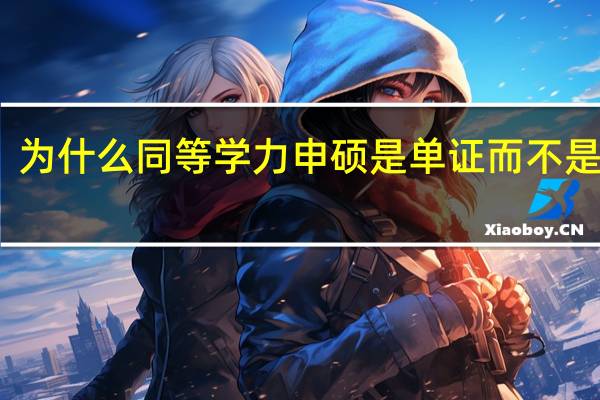 为什么同等学力申硕是单证而不是双证