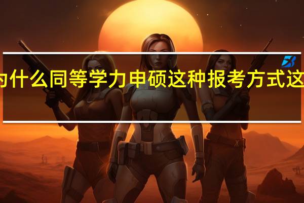 为什么同等学力申硕这种报考方式这么火热