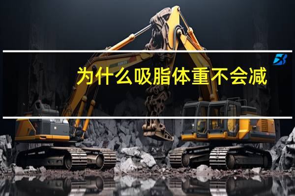 为什么吸脂体重不会减？抽脂后一个月还是没有瘦是为什么