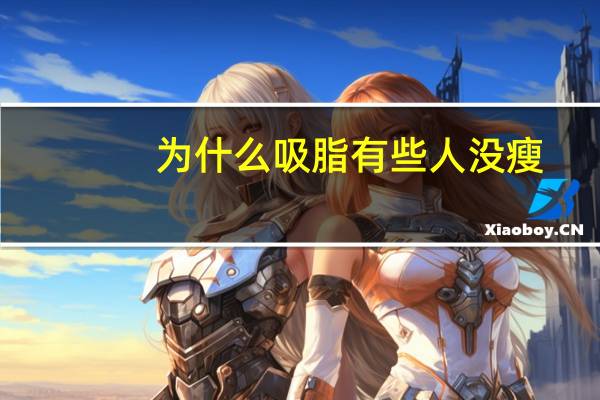 为什么吸脂有些人没瘦，吸脂后体重会有变化吗