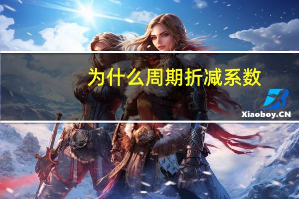 为什么周期折减系数