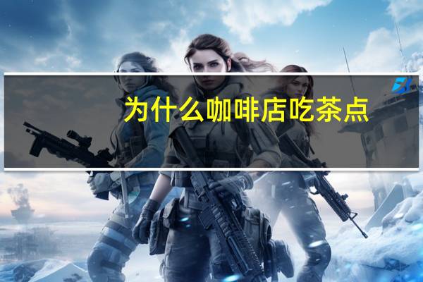 为什么咖啡店吃茶点