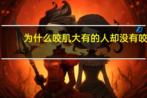 为什么咬肌大有的人却没有 咬肌肥大和咬肌正常的区别