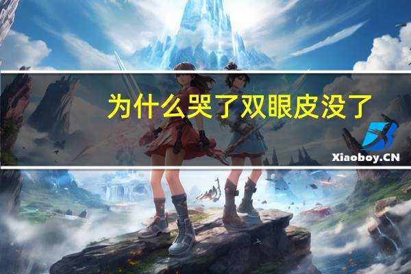 为什么哭了双眼皮没了(哭成单眼皮怎么快速恢复)