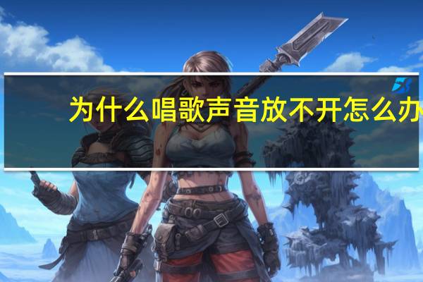 为什么唱歌声音放不开怎么办
