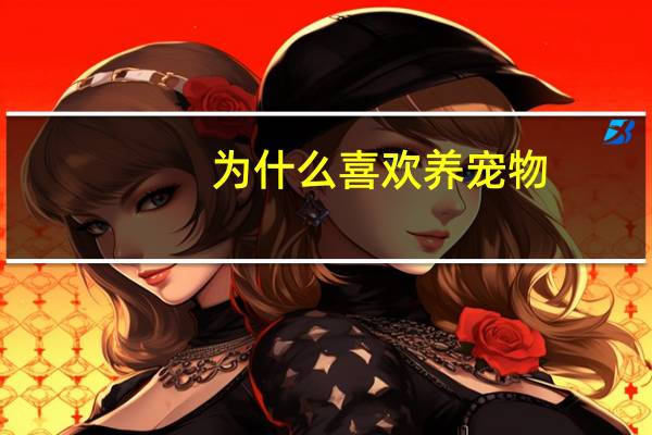 为什么喜欢养宠物
