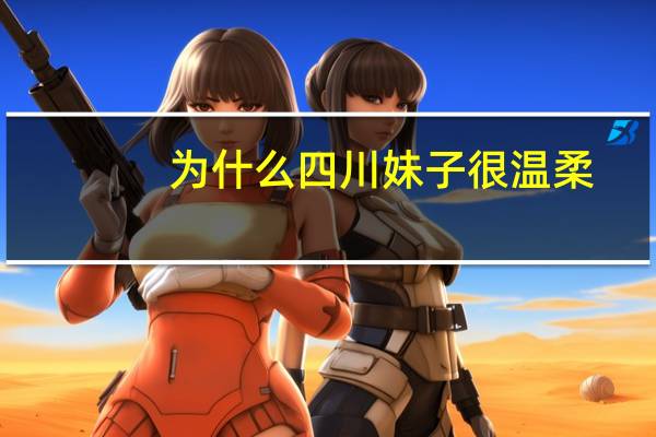 为什么四川妹子很温柔