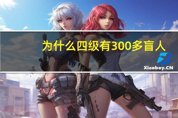 为什么四级有300多盲人？