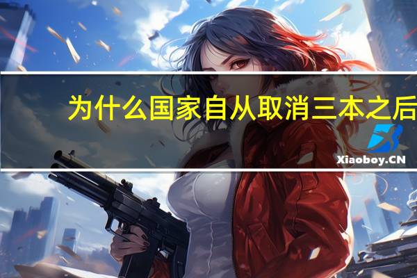 为什么国家自从取消三本之后，就越来越多的二本毕业生都找不到工作了