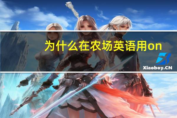 为什么在农场英语用on