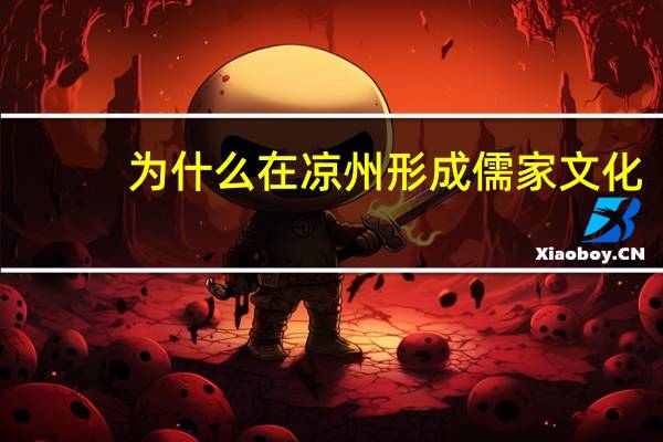 为什么在凉州形成儒家文化