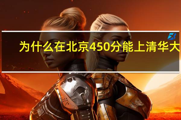 为什么在北京450分能上清华大学