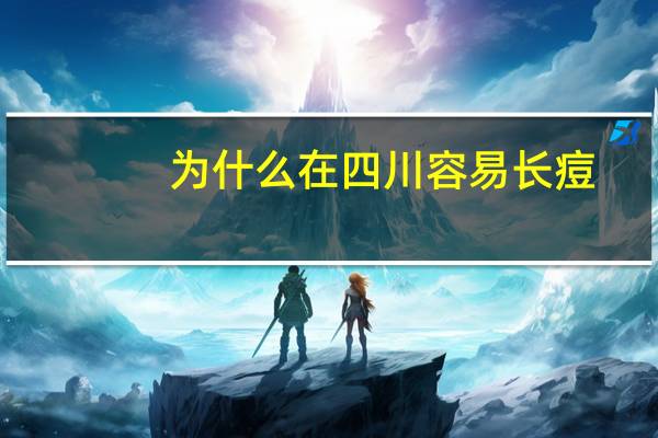 为什么在四川容易长痘,四川人长痘的多吗
