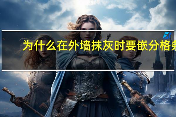 为什么在外墙抹灰时要嵌分格条