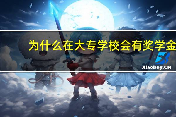 为什么在大专学校会有奖学金