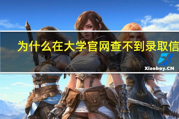 为什么在大学官网查不到录取信息
