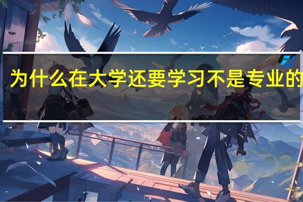 为什么在大学还要学习不是专业的课程