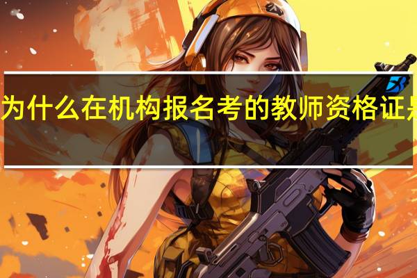 为什么在机构报名考的教师资格证是假的