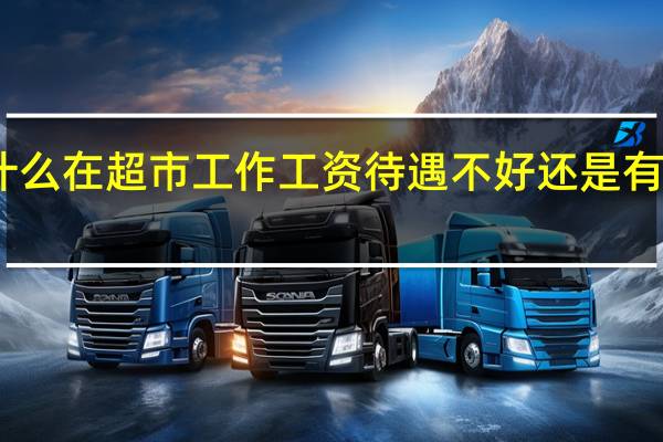 为什么在超市工作工资待遇不好还是有人愿意做
