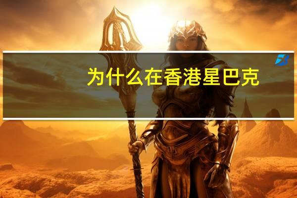为什么在香港星巴克，想点卡布奇诺喝时，得叫“泡沫咖啡”