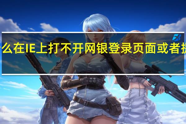 为什么在IE上打不开网银登录页面或者提示ldquo?页面无法显示rdquo _360