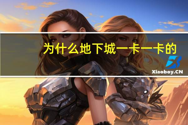 为什么地下城一卡一卡的（dnf为什么一卡一卡的）