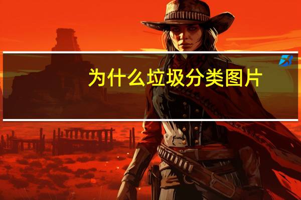 为什么垃圾分类图片（为什么垃圾分类）