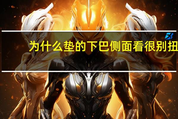为什么垫的下巴侧面看很别扭，下巴翘与兜下巴的区别