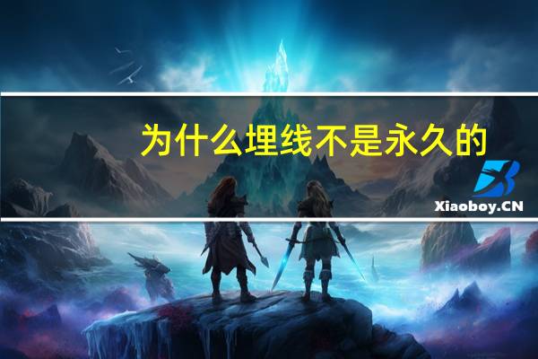 为什么埋线不是永久的(埋线双眼皮分半永久和永久的吗)