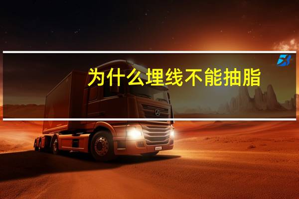 为什么埋线不能抽脂(啥是吸脂埋线)