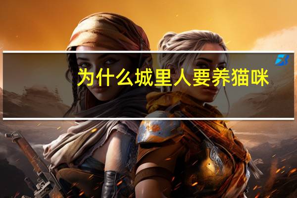 为什么城里人要养猫咪