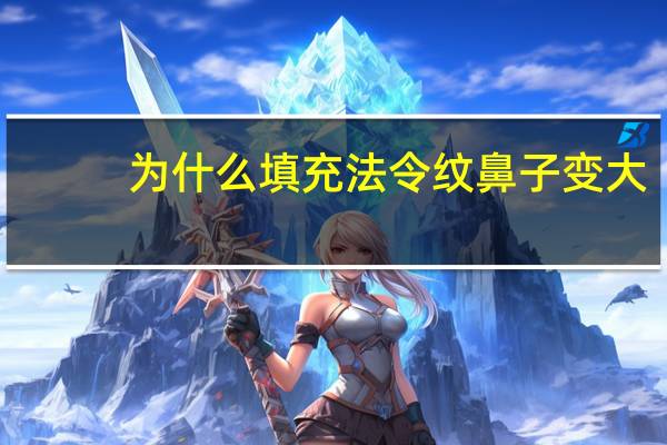 为什么填充法令纹鼻子变大？为什么照证件照的时候法令纹很深