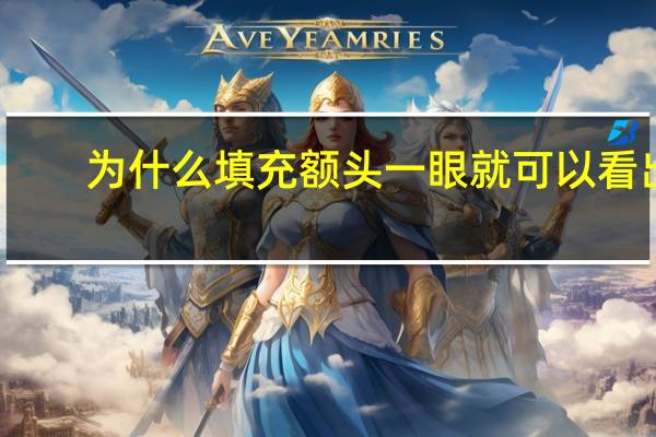 为什么填充额头一眼就可以看出来(什么是额头填充)