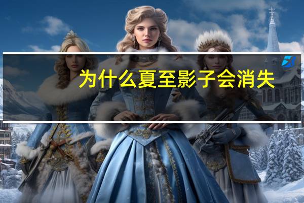 为什么夏至影子会消失
