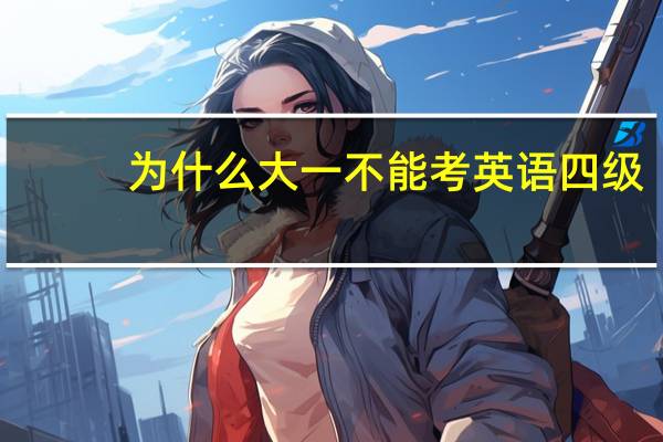 为什么大一不能考英语四级