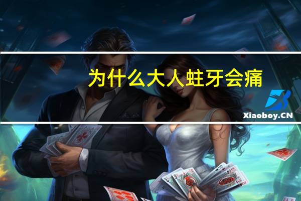 为什么大人蛀牙会痛(成人蛀牙怎么办)