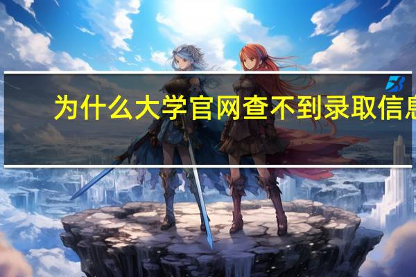 为什么大学官网查不到录取信息