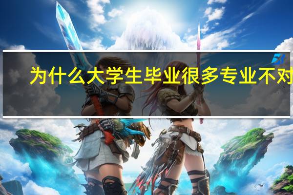 为什么大学生毕业很多专业不对口，而高考填志愿的时候还要以专业优先。