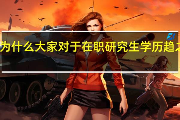 为什么大家对于在职研究生学历趋之如骛