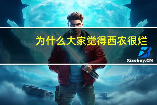 为什么大家觉得西农很烂