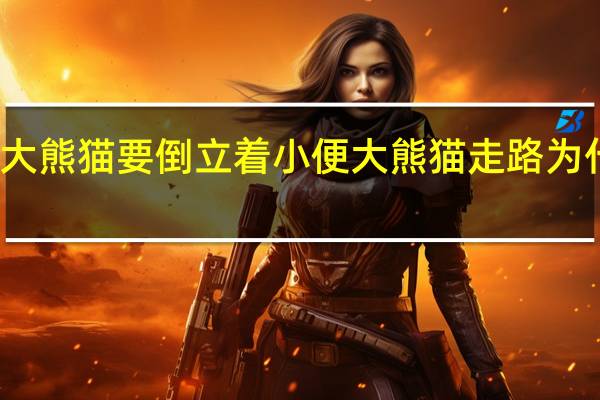 为什么大熊猫要倒立着小便 大熊猫走路为什么是内八字